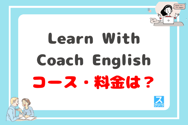 Learn With Coach Englishのコース・料金は？