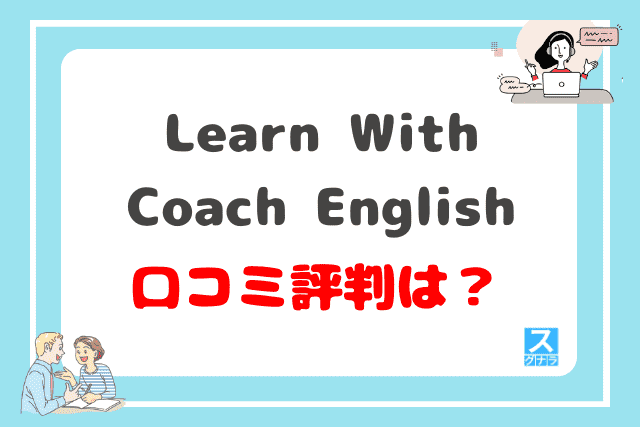 Learn With Coach Englishの口コミ評判は？