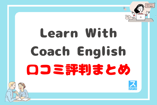 Learn With Coach Englishの口コミ評判 まとめ