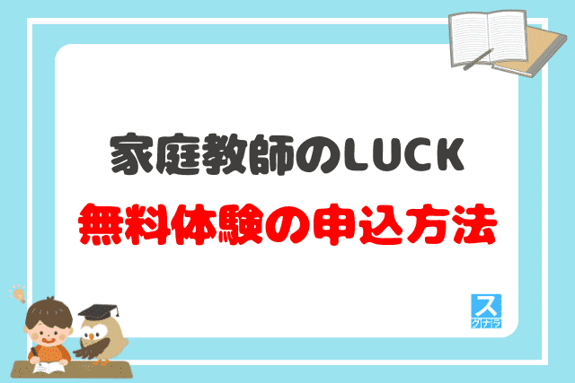 家庭教師のLUCK（ラック）の無料体験の申込方法