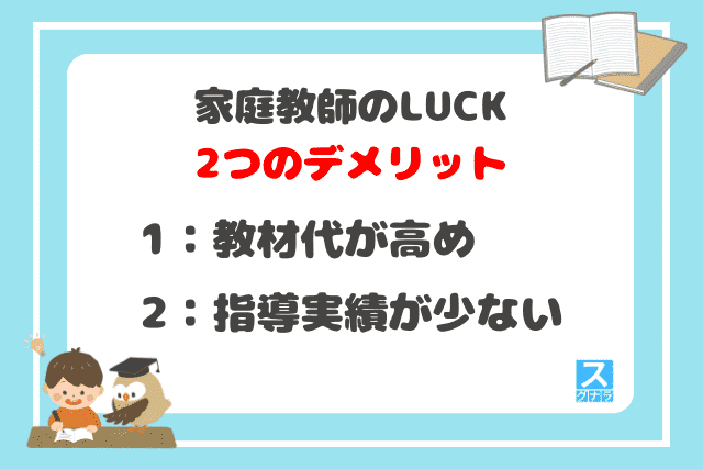 家庭教師のLUCK（ラック）の2つのデメリット