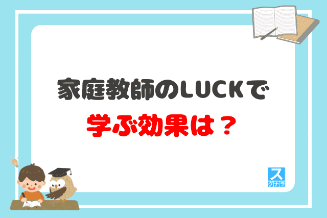 家庭教師のLUCK（ラック）で学ぶ効果は？