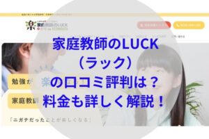 家庭教師のLUCKアイキャッチ