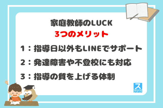 家庭教師のLUCK（ラック）の3つのメリット