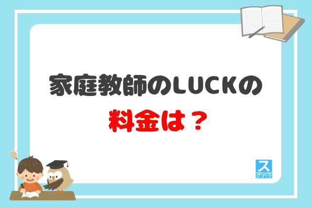 家庭教師のLUCK（ラック）の料金は？