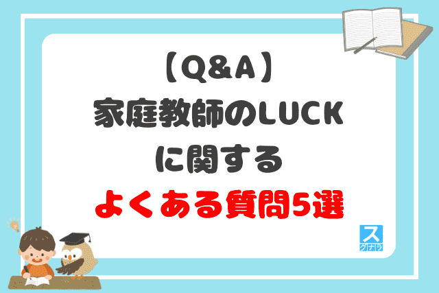 【Q&A】家庭教師のLUCK（ラック）に関するよくある質問5選