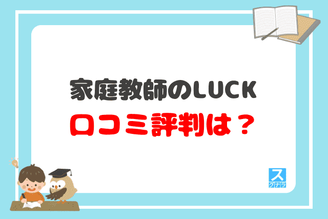 家庭教師のLUCK（ラック）の口コミ評判は？