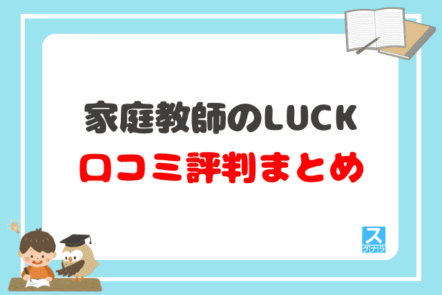 家庭教師のLUCK（ラック）の口コミ評判 まとめ