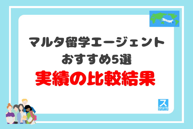 マルタ留学エージェントおすすめ5選　実績の比較結果