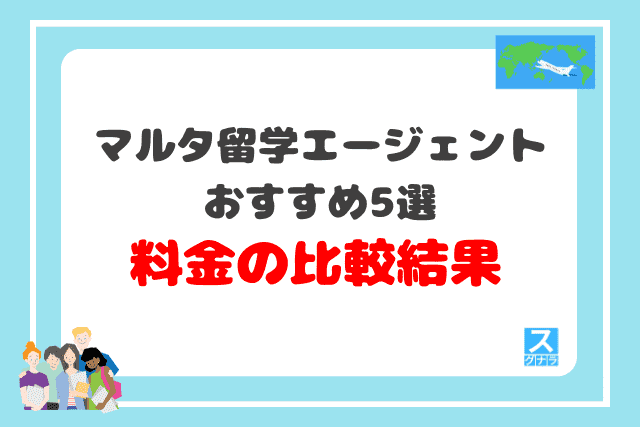 マルタ留学エージェントおすすめ5選　料金の比較結果