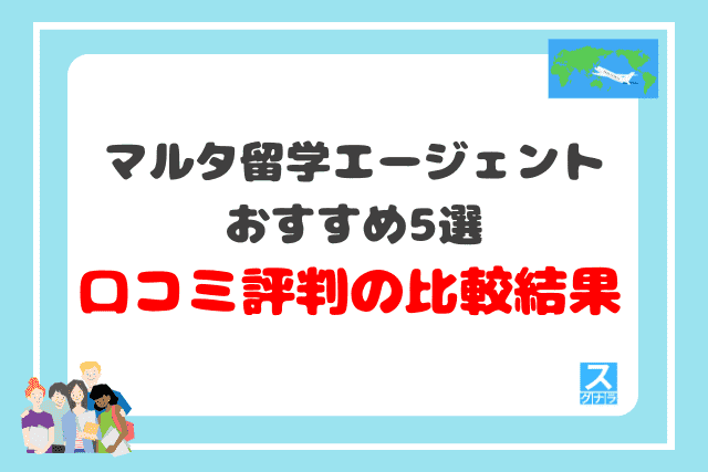 マルタ留学エージェントおすすめ5選　口コミ評判の比較結果