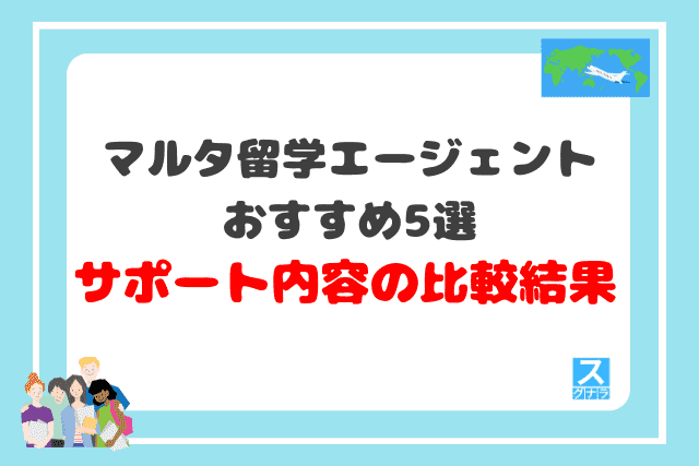 マルタ留学エージェントおすすめ5選　サポート内容の比較結果