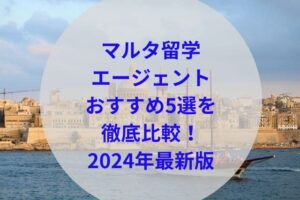 マルタ留学エージェントおすすめアイキャッチ