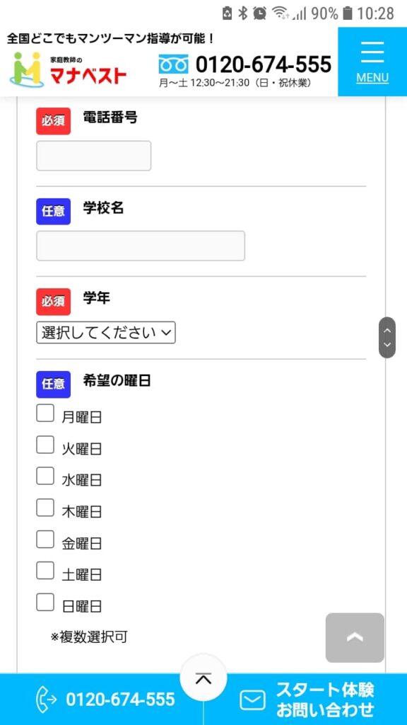 家庭教師のマナベスト申込手順4