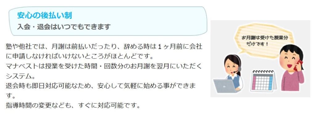 マナベストのメリット2
安心の後払い制