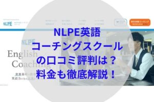 NLPE英語コーチングスクールアイキャッチ