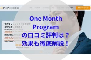 One Month Programアイキャッチ