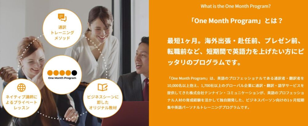 One Month Programメリット1