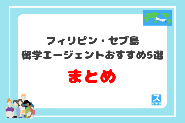 フィリピン・セブ島留学エージェントおすすめ5選 まとめ