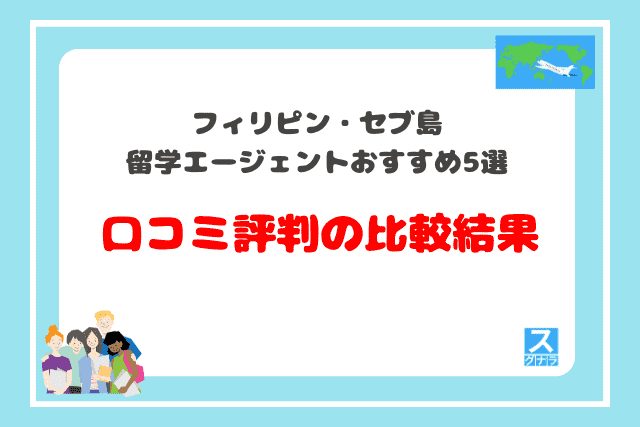 フィリピン・セブ島留学エージェントおすすめ5選　口コミ評判の比較結果