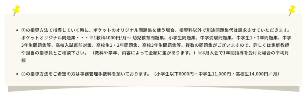 家庭教師ポケットのデメリット1
教材費の詳細が非公開