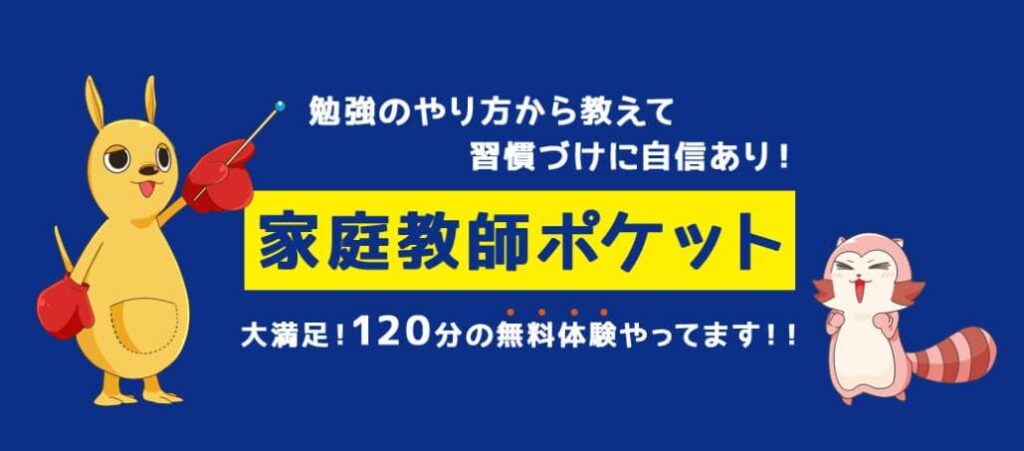 家庭教師ポケットのメリット3