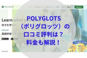 POLYGLOTS（ポリグロッツ）アイキャッチ