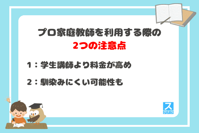 プロ家庭教師を利用する際の2つの注意点