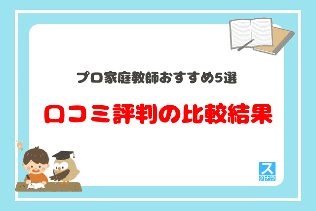 プロ家庭教師おすすめ5選　口コミ評判の比較結果