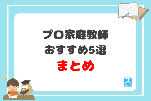 プロ家庭教師おすすめ5選 まとめ