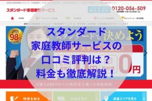 スタンダード家庭教師サービスアイキャッチ