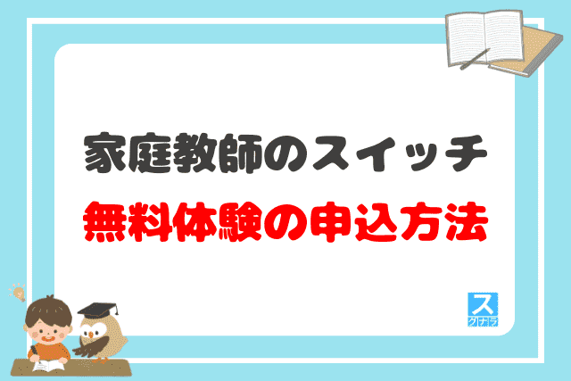 家庭教師のスイッチの無料体験の申込方法