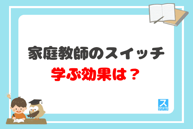 家庭教師のスイッチで学ぶ効果は？