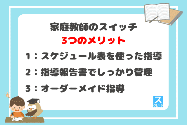 家庭教師のスイッチの3つのメリット