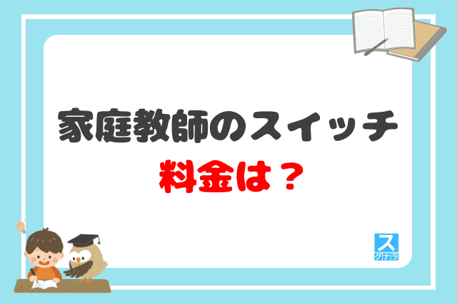 家庭教師のスイッチの料金は？