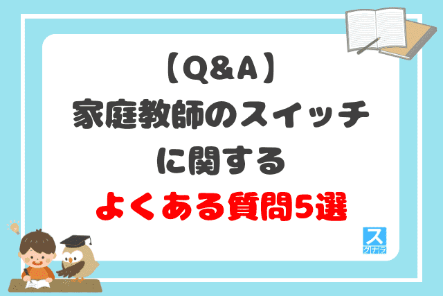 【Q&A】家庭教師のスイッチに関するよくある質問5選