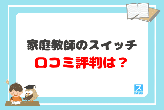 家庭教師のスイッチの口コミ評判は？