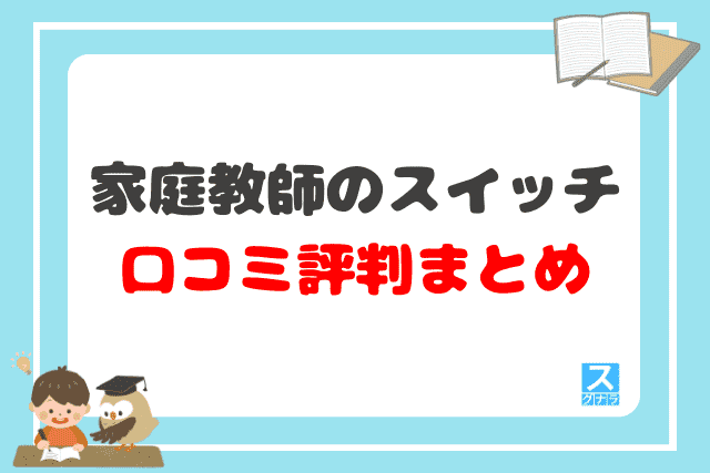 家庭教師のスイッチの口コミ評判 まとめ