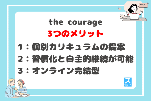 the courage（カレッジ）の3つのメリット