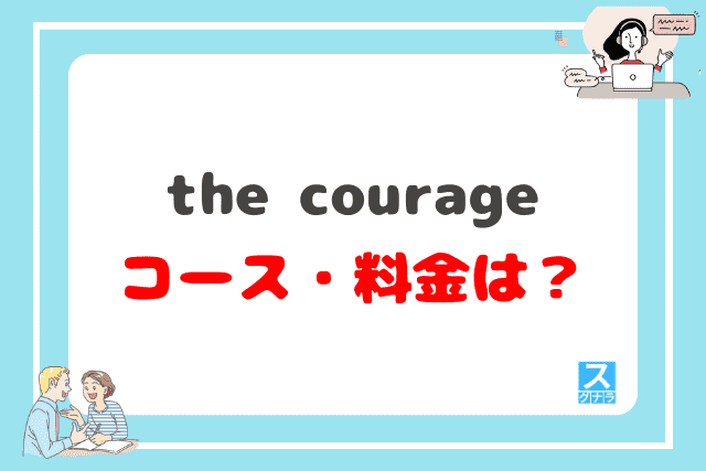 the courage（カレッジ）のコース・料金は？