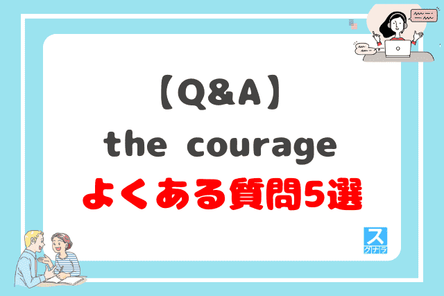 【Q&A】the courage（カレッジ）に関するよくある質問5選