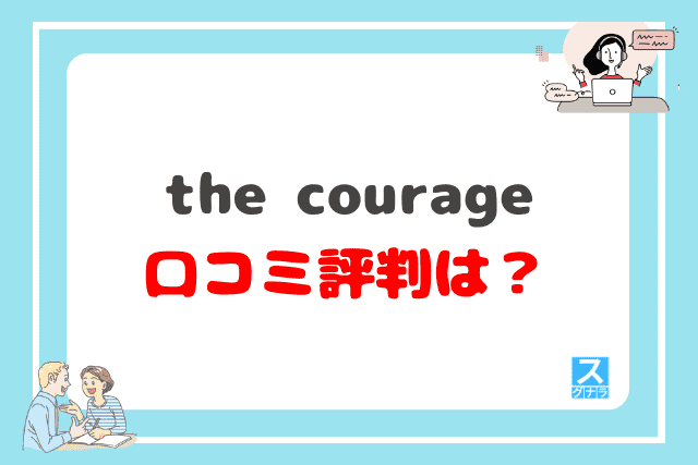 the courage（カレッジ）の口コミ評判は？