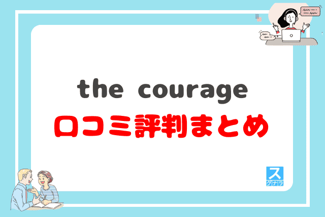 the courage（カレッジ）英語コーチングの口コミ評判 まとめ