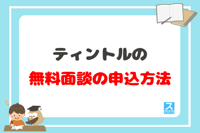 ティントルの無料面談の申込方法