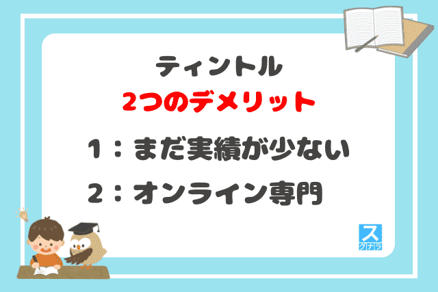 ティントルの2つのデメリット