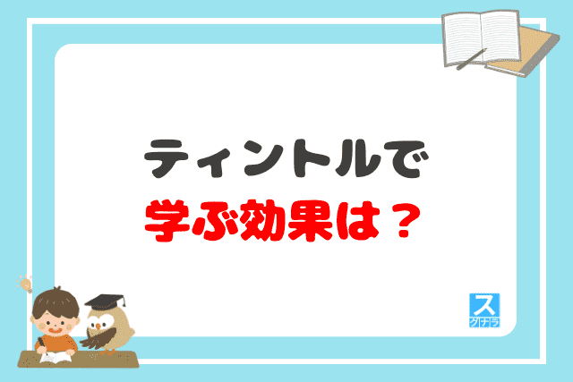 ティントルで学ぶ効果は？