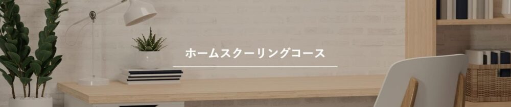 ティントルのメリット1
出席要件を満たすホムスク