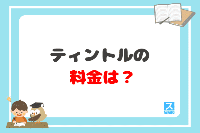 ティントルの料金は？