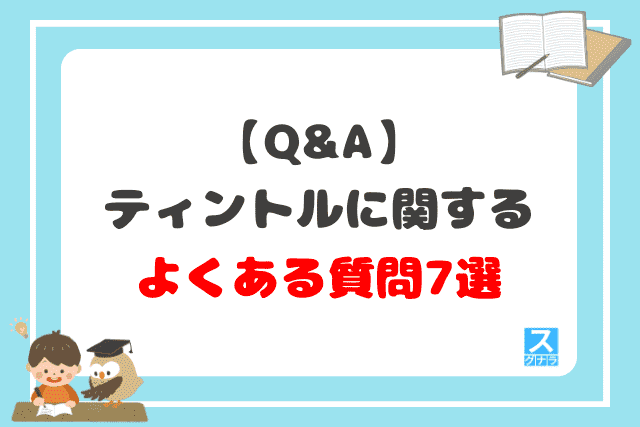 【Q&A】ティントルに関するよくある質問7選