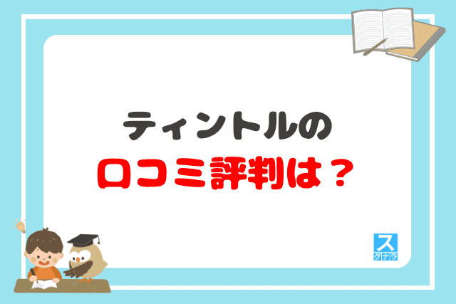 ティントルの口コミ評判は？